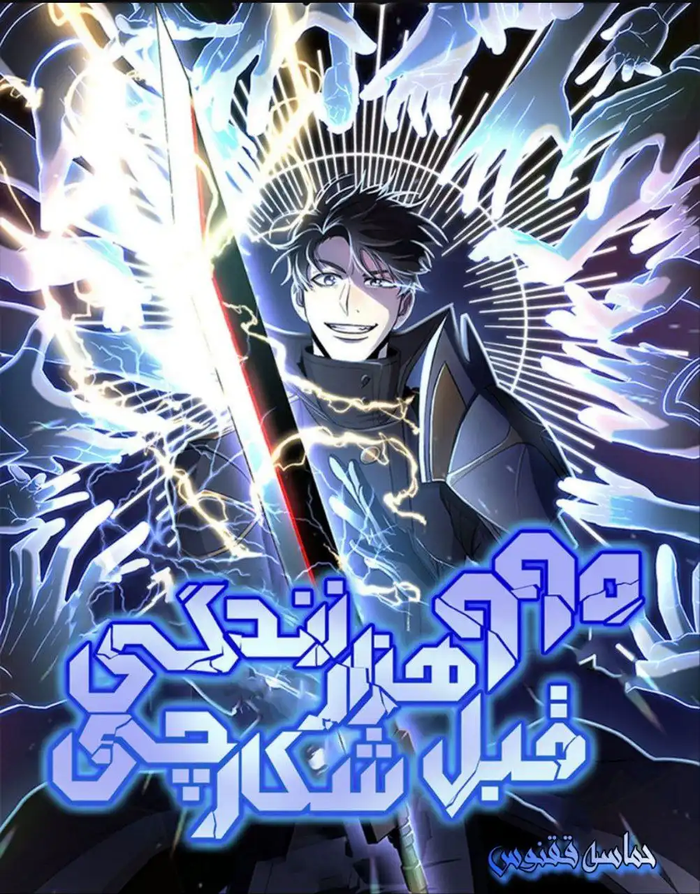 990 هزار زندگی قبل شکارچی