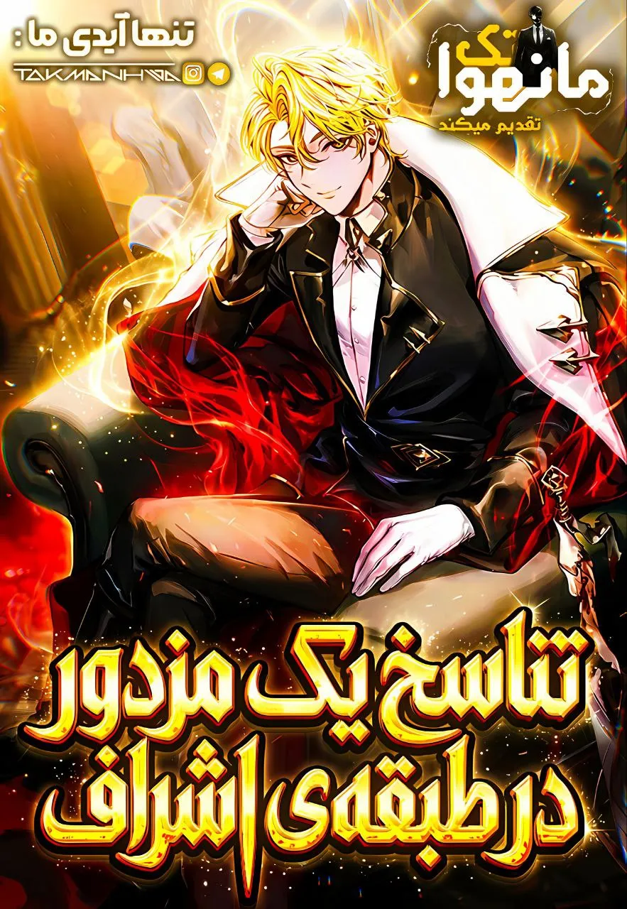 تناسخ یک مزدور در طبقه اشراف