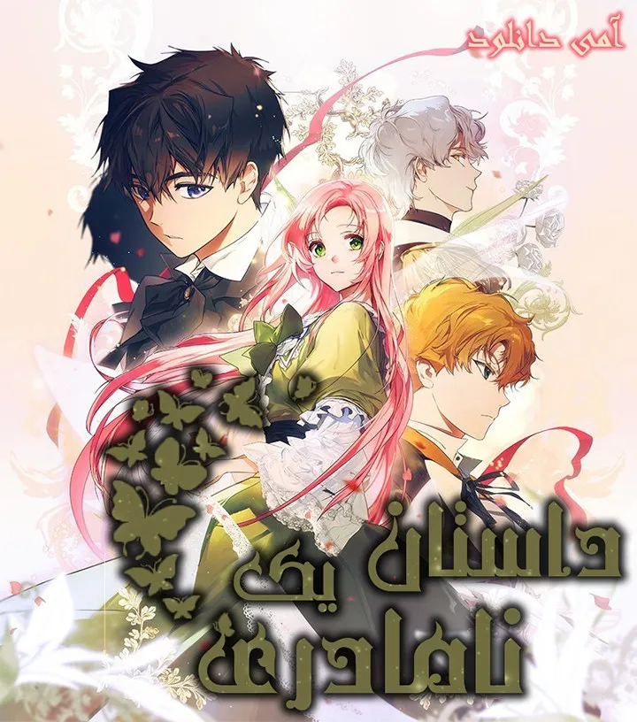 داستان یک نامادری