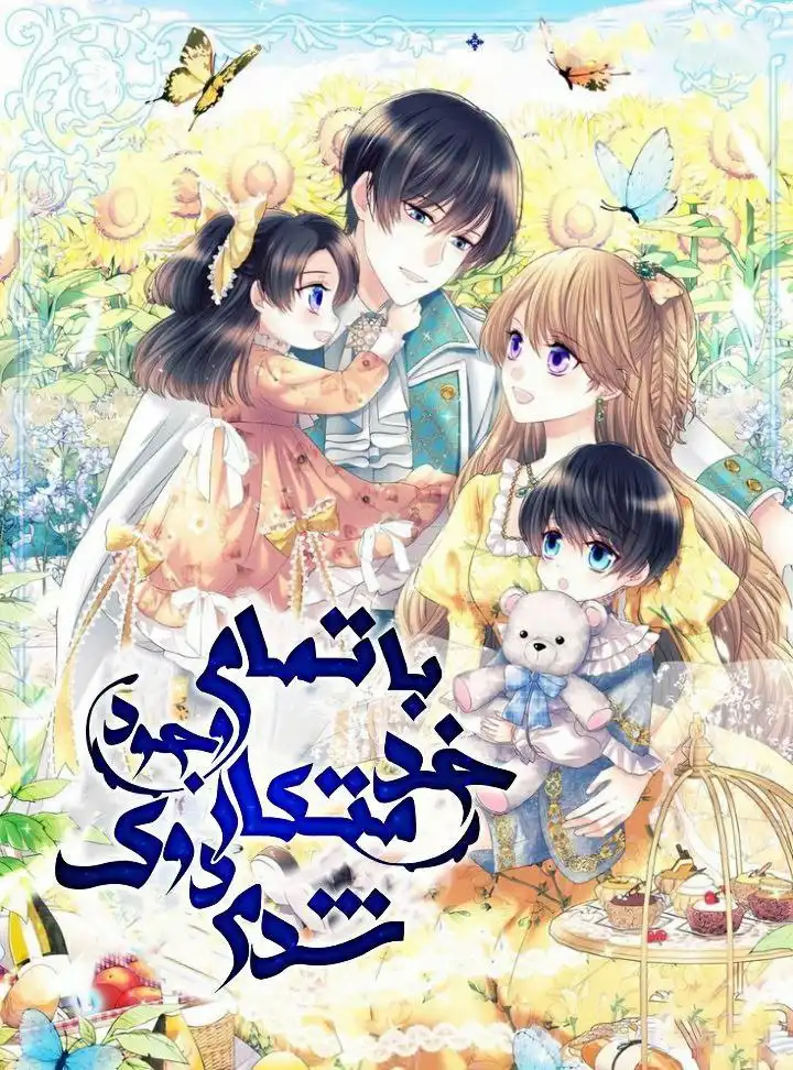 مانهوا با تمام وجودم خدمتکار دوک شدم