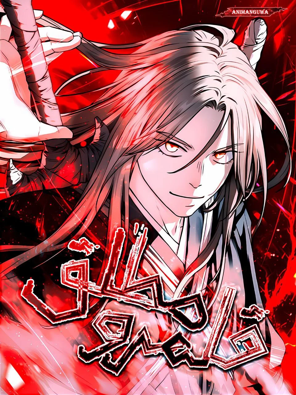 مانهوا قلمرو مطلق
