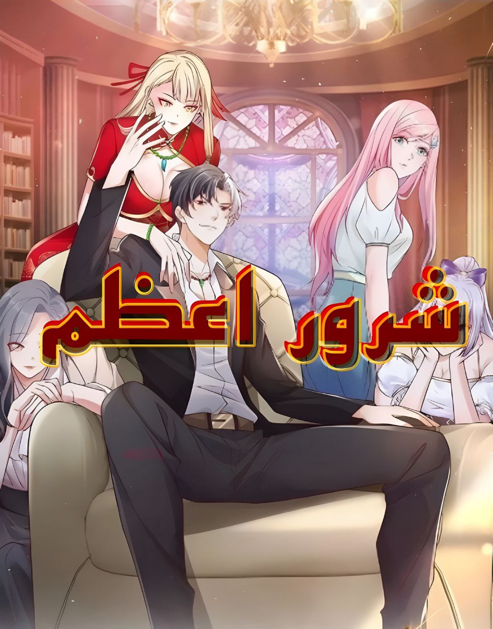 شرور اعظم