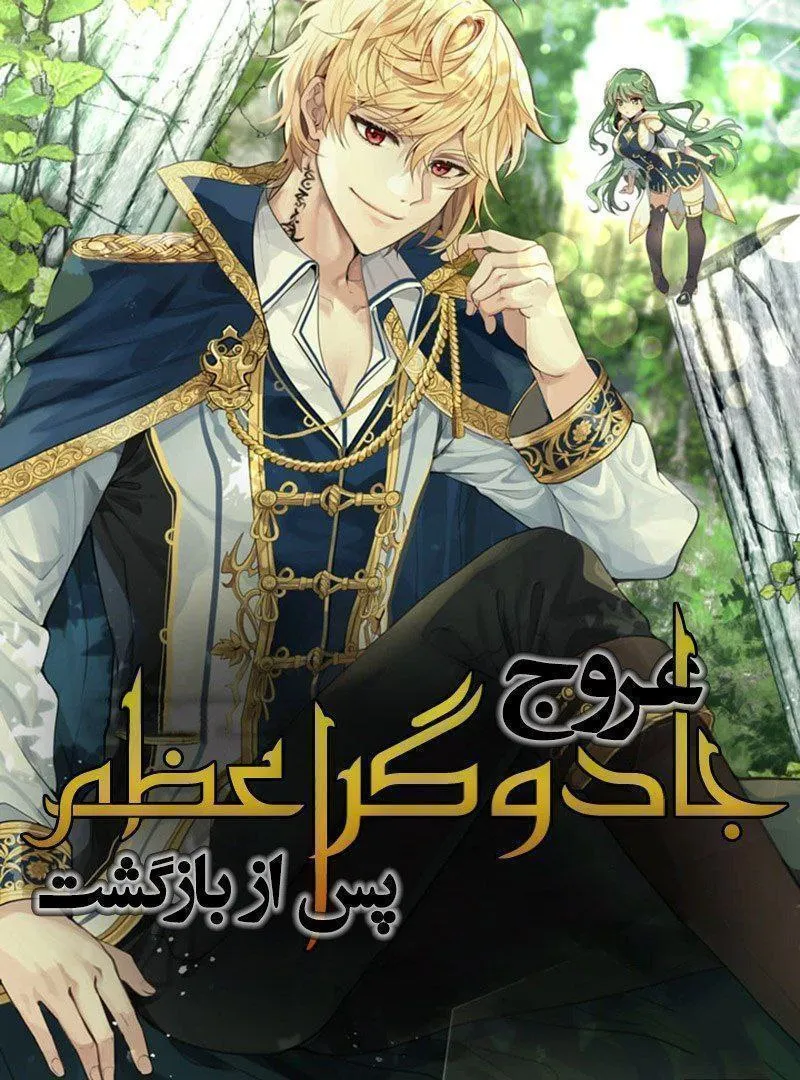 عروج جادوگر اعظم بعد از تناسخ