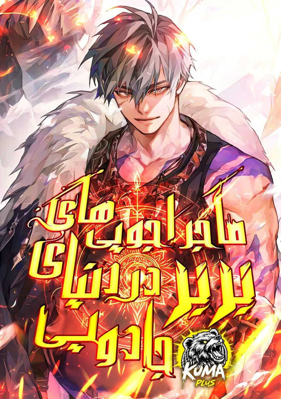 ماجراجویی های بربر در دنیای جادویی