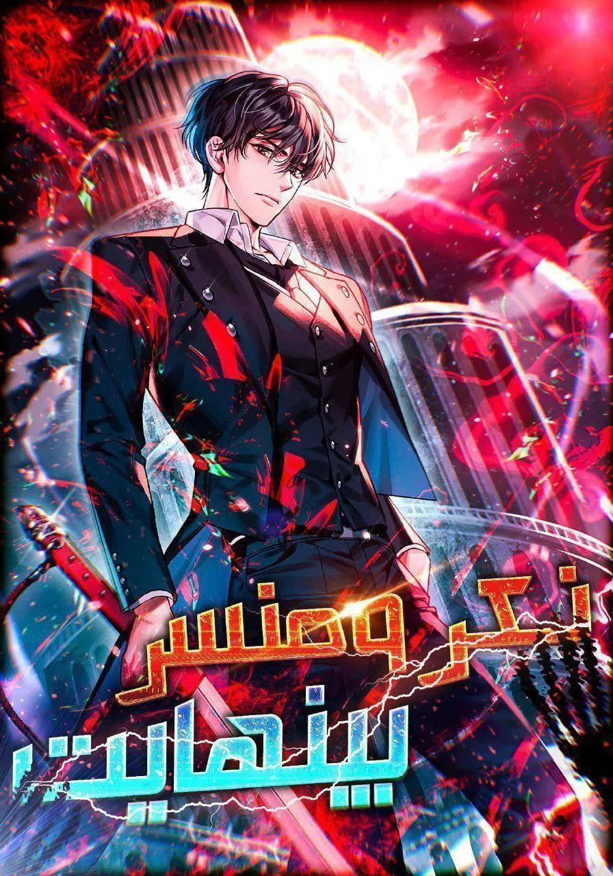 نکرومنسر بینهایت