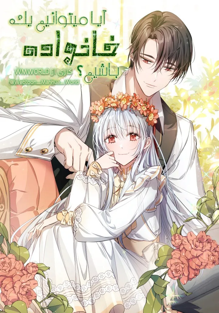 آیا میتوانیم یک خانواده باشیم