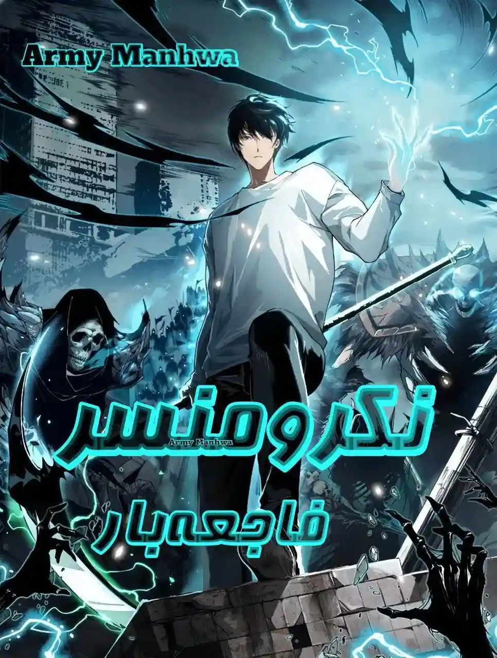 نکرومنسر فاجعه‌ بار