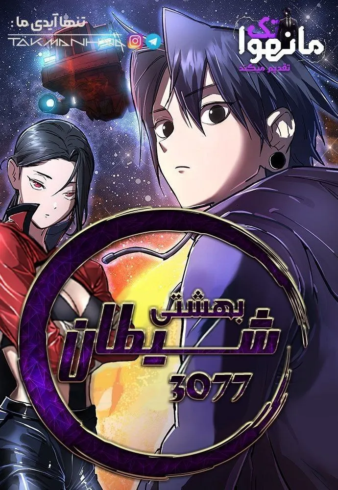 شیطان بهشتی 3077