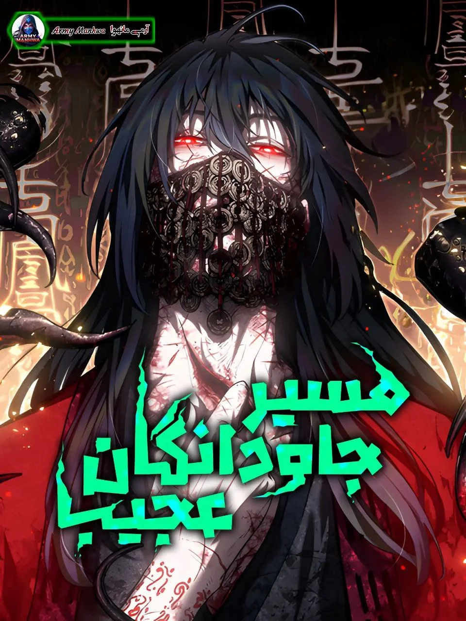 مسیر جاودانگان عجیب