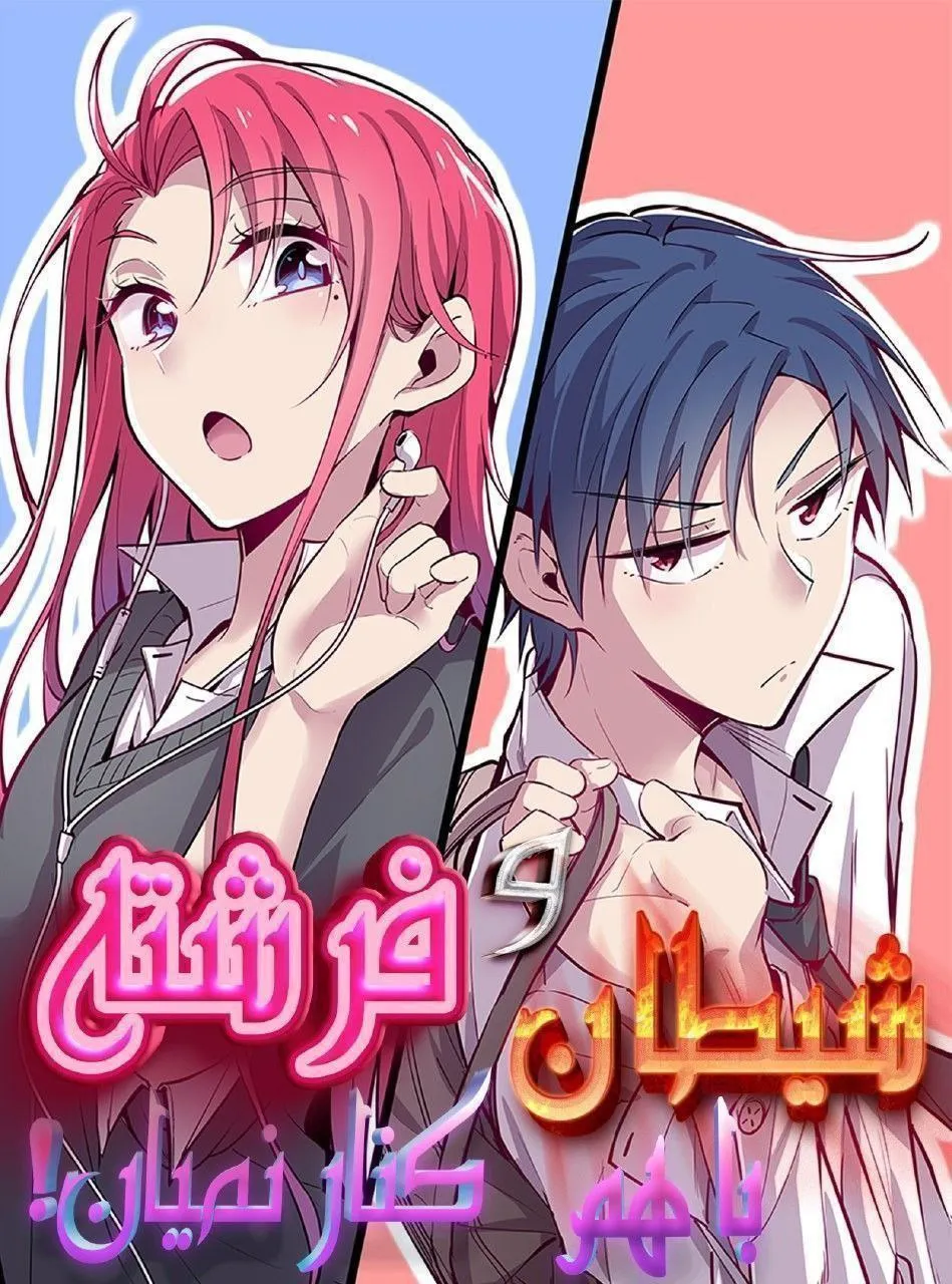 شیطان و فرشته با همدیگه کنار نمیان