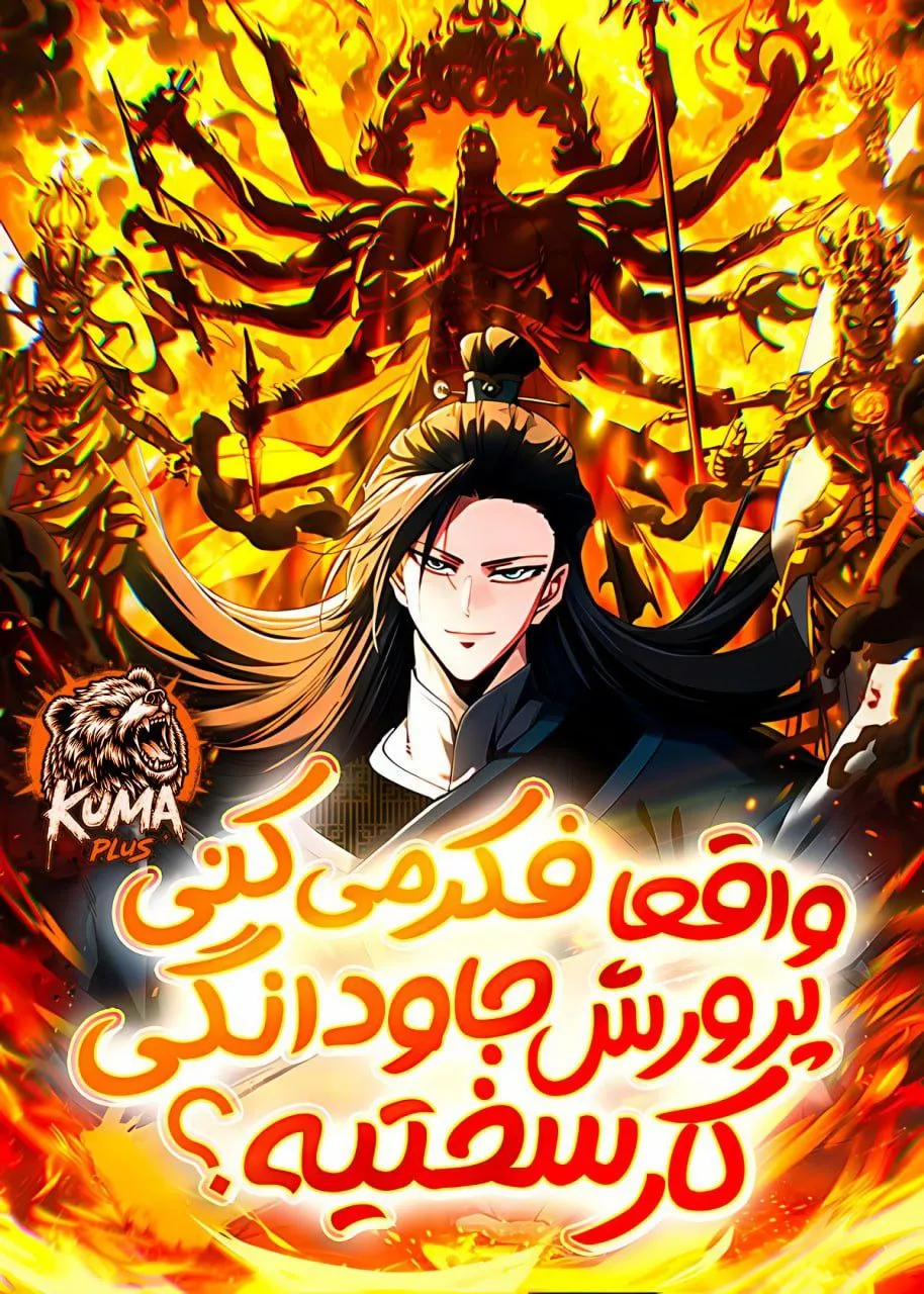 واقعا فکر می‌کنی پرورش جاودانگی کار سختیه؟