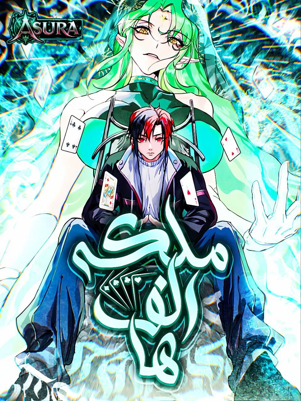 ملکه الف ها