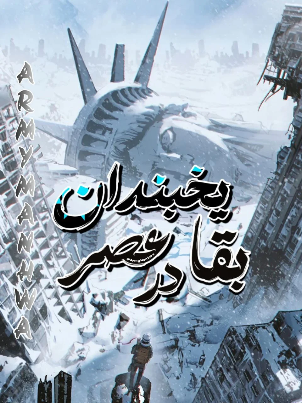 مانهوا بقا در عصر یخبندان