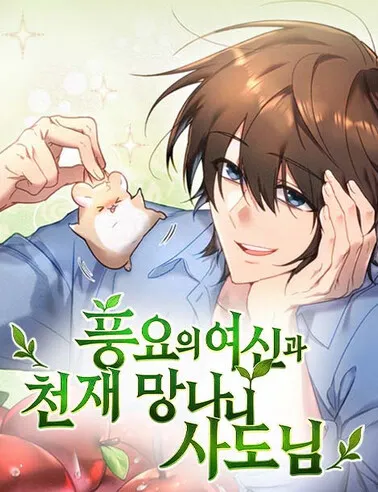 الهه و نابغه سرکش