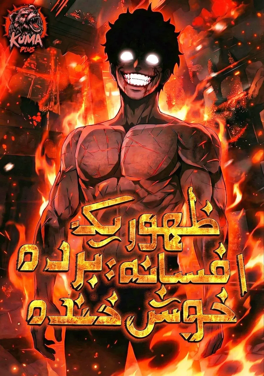 ظهور یک افسانه، برده‌ خوش خنده