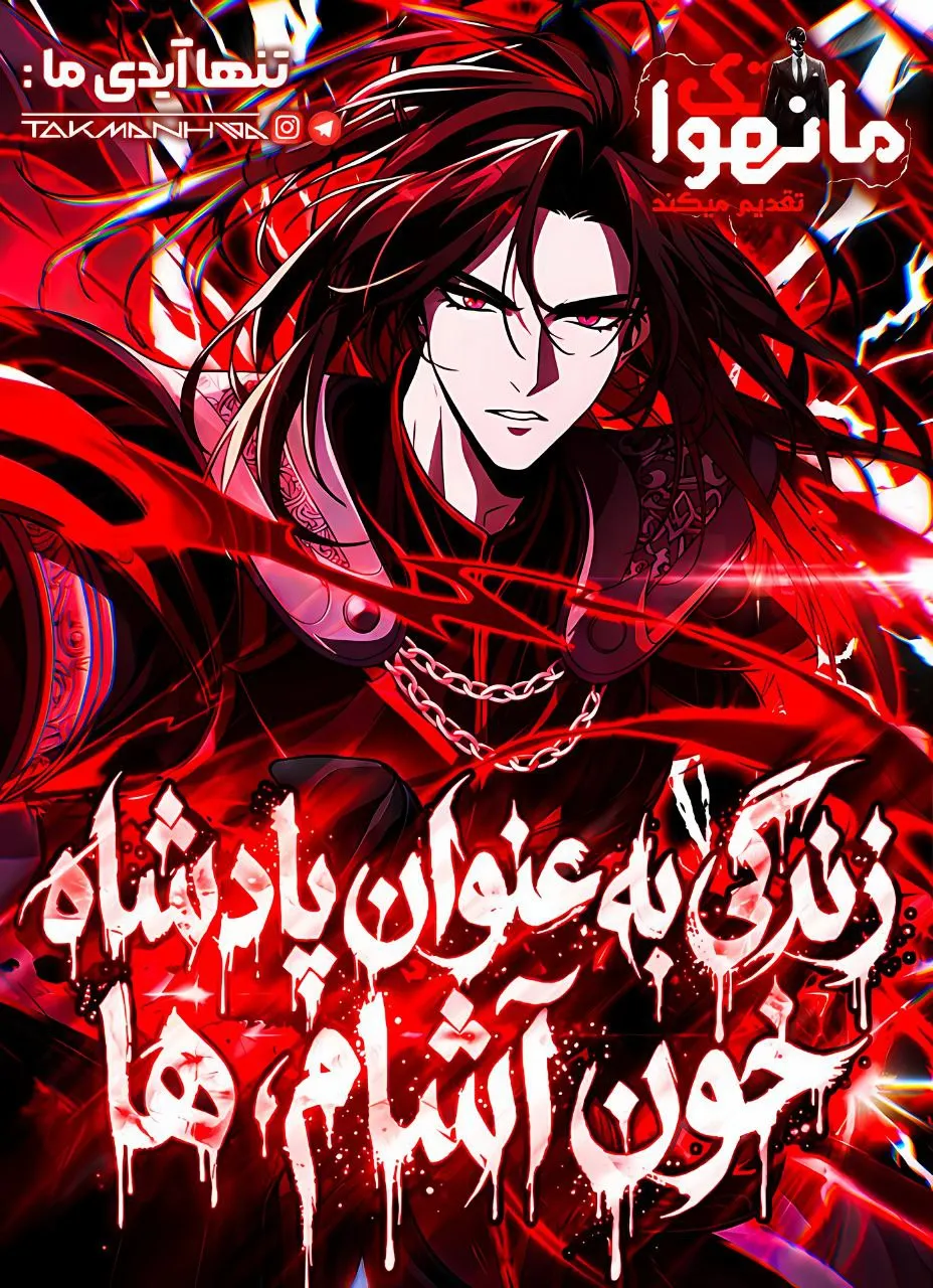 زندگی به عنوان پادشاه خون آشام ها