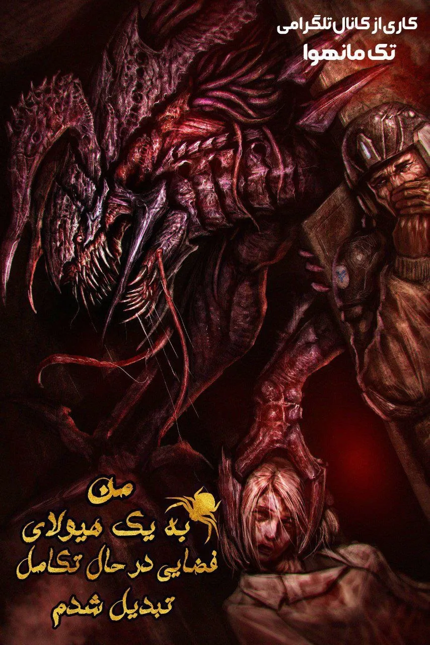 من به یک هیولای فضایی در حال تکامل تبدیل شدم