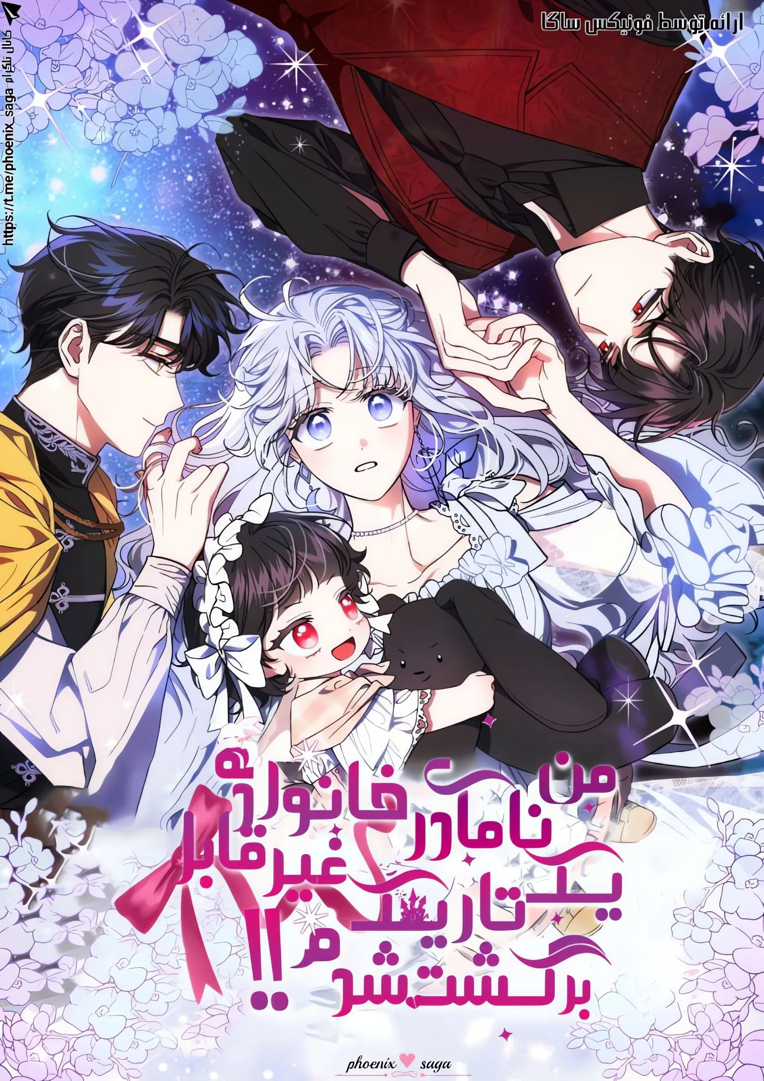 من نامادری یک خانواده تاریک غیرقابل برگشت شدم