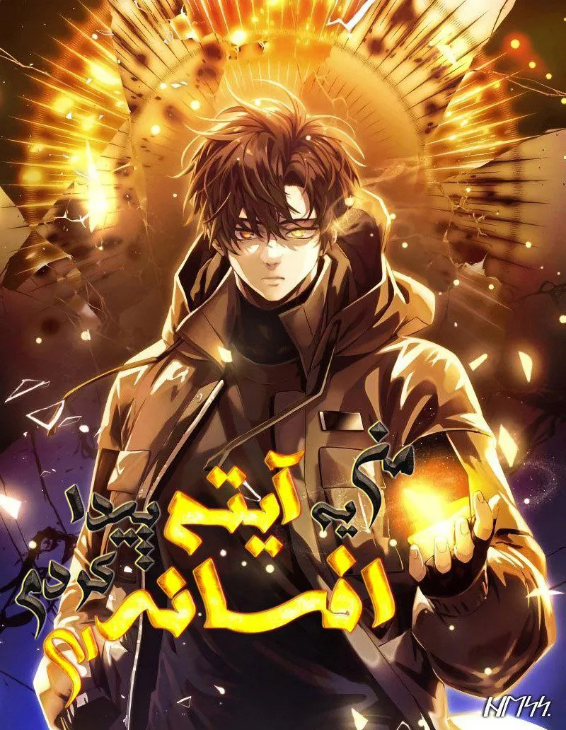 من یه آیتم افسانه ای پیدا کردم