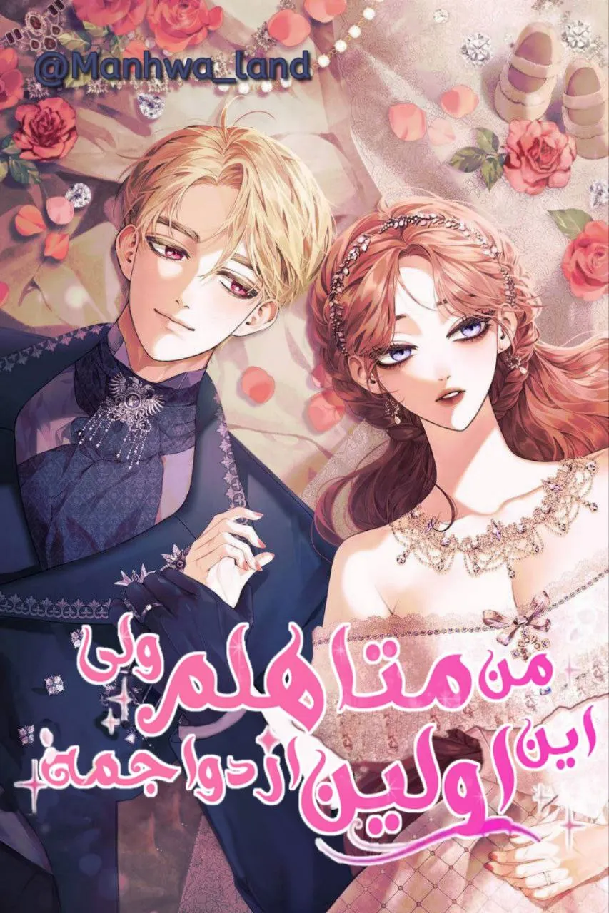 من متاهلم اما این اولین ازدواجمه