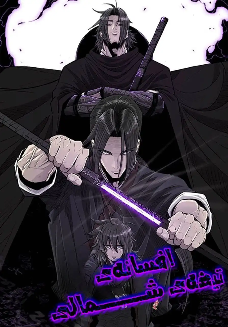 افسانه‌ی شمشیر شمالگان