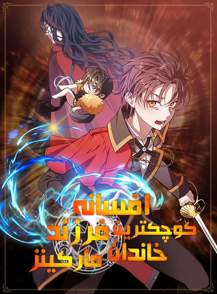 افسانه کوچکترین پسر مارکیز