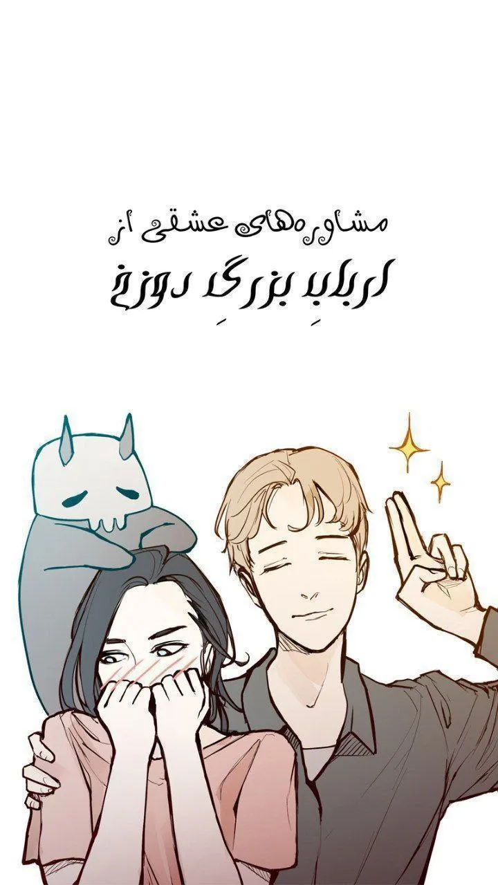 مشاوره های عشقی از ارباب بزرگ دوزخ