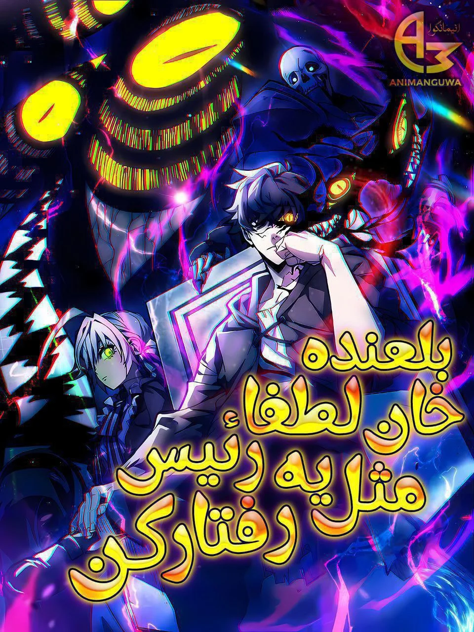 بلعنده خان، لطفاً مثل یه رئیس رفتار کن!