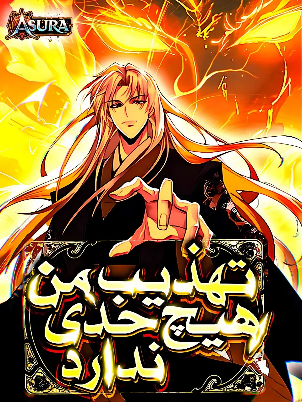 تهذیب من هیچ حدی نداره