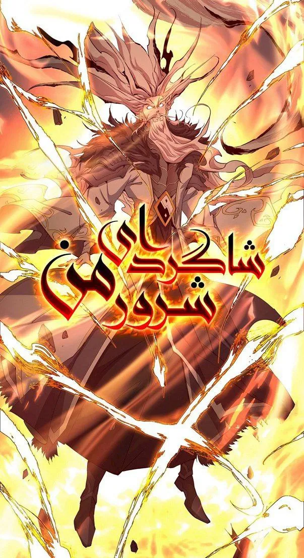 شاگرد های شرور من