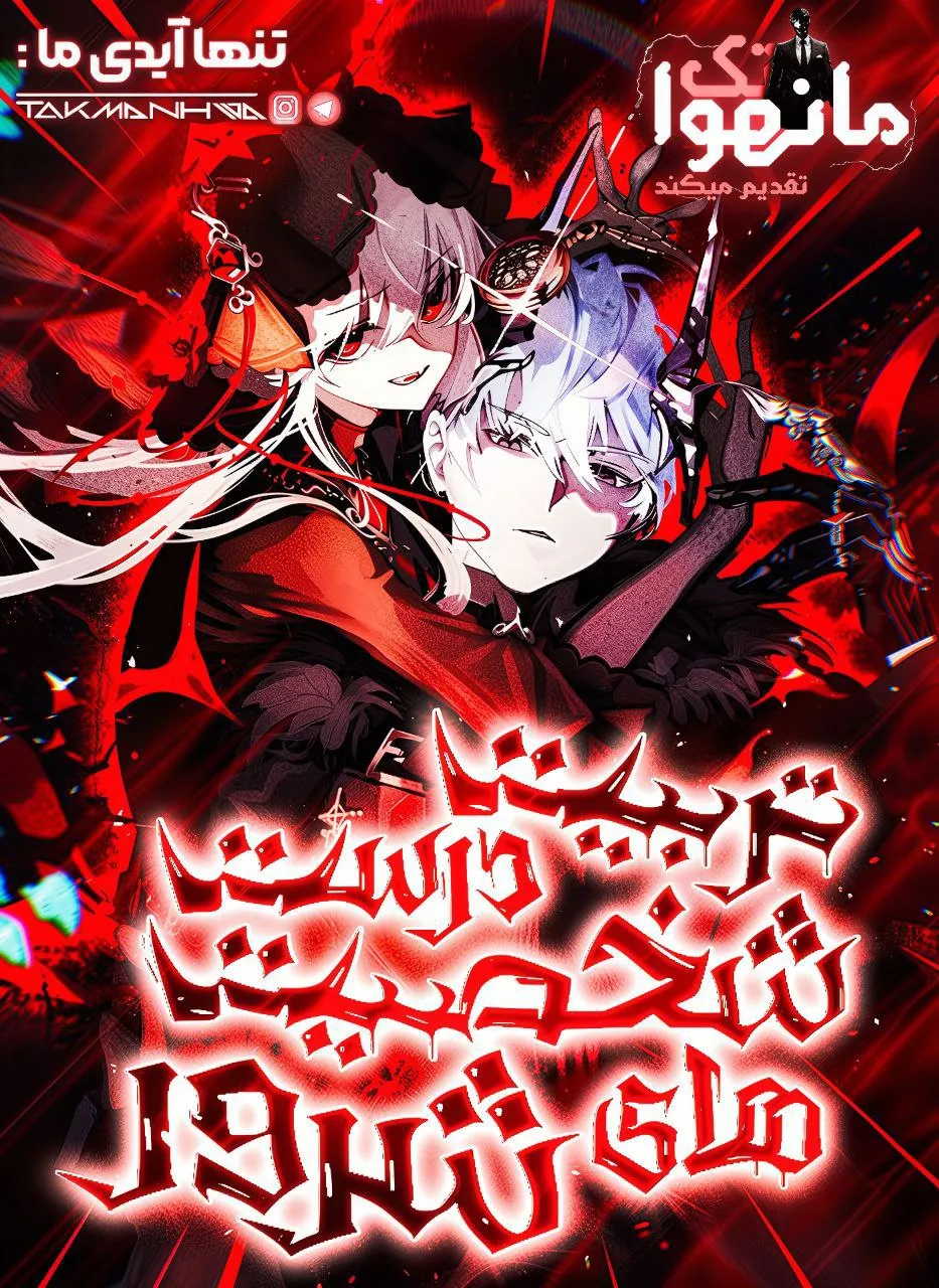 تربیت درست شخصیت های شرور