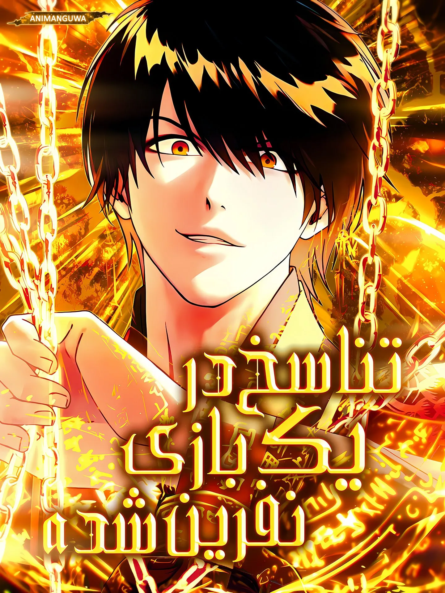 تناسخ در یک بازی نفرین شده