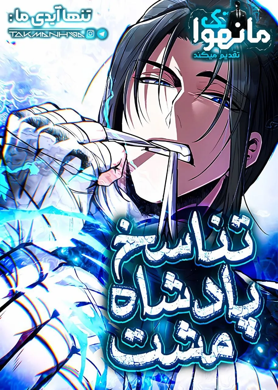 تناسخ پادشاه مشت زنی