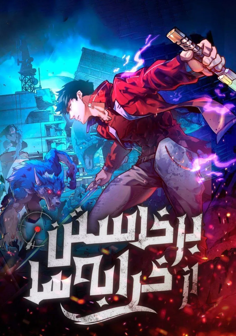 برخاسته از خرابه ها