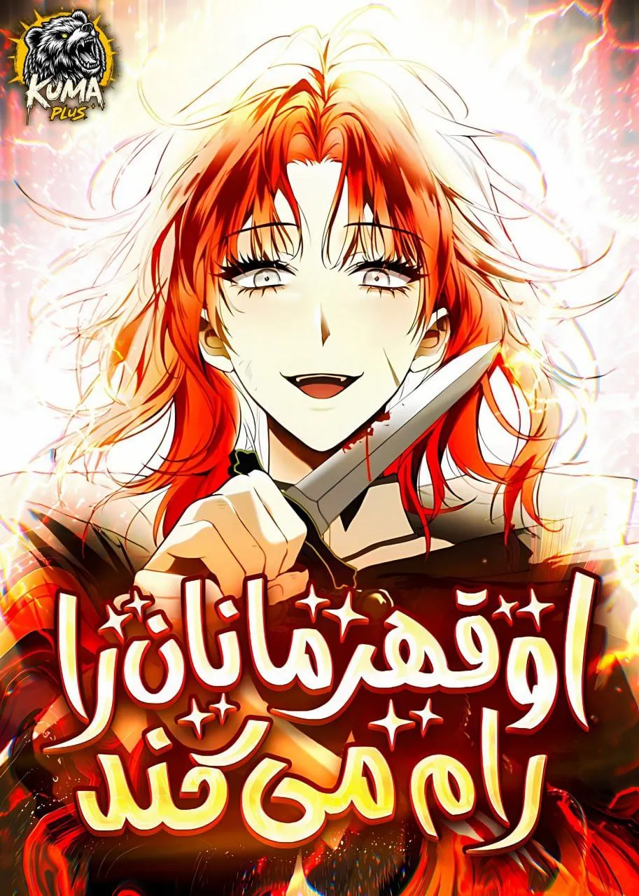 او قهرمانان را رام می‌کند.