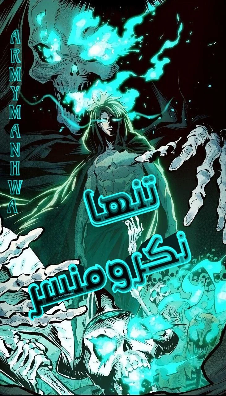 تنها نکرومنسر