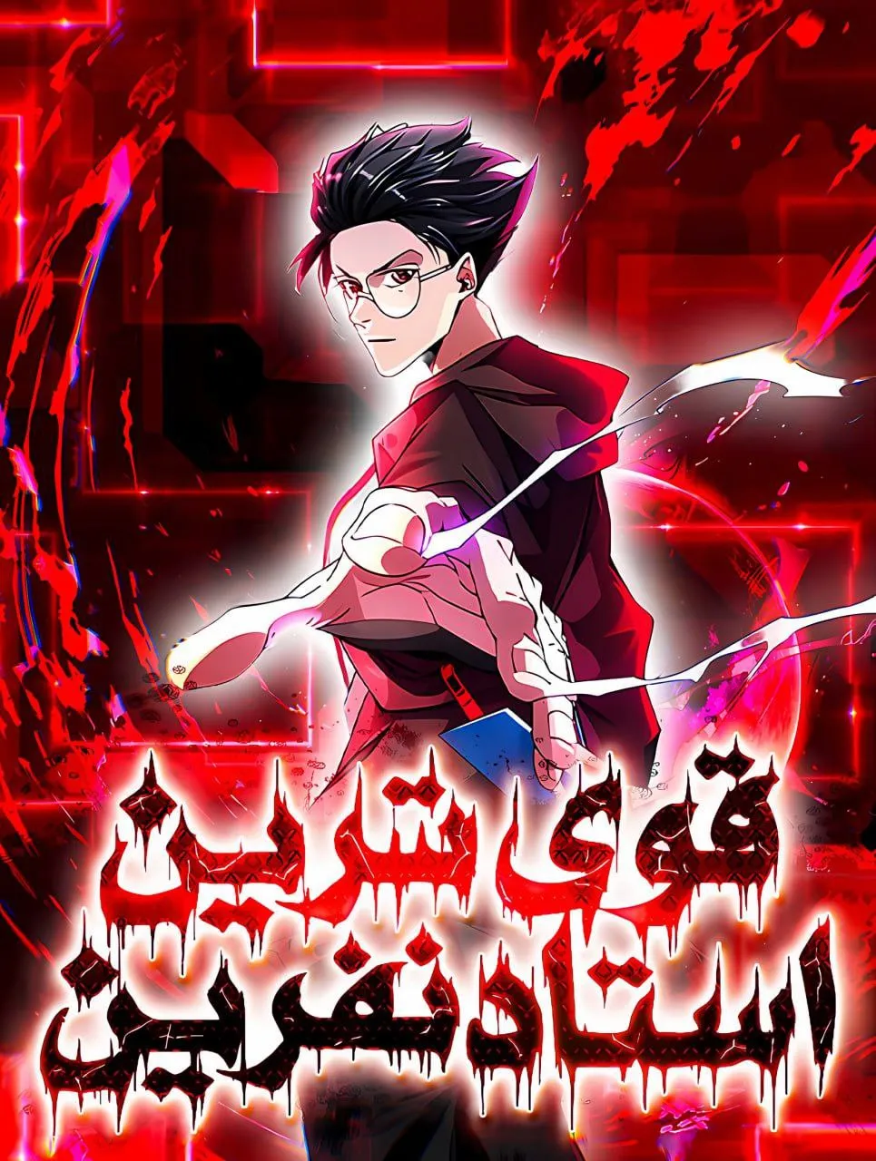 قوی‌ترین استفاده نفرین