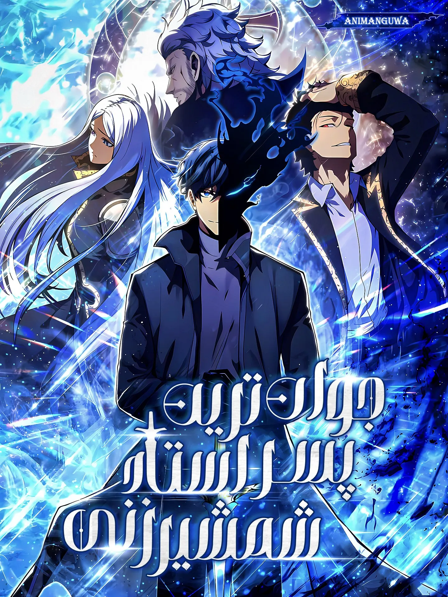 جوان ترین پسر استاد شمشیرزنی