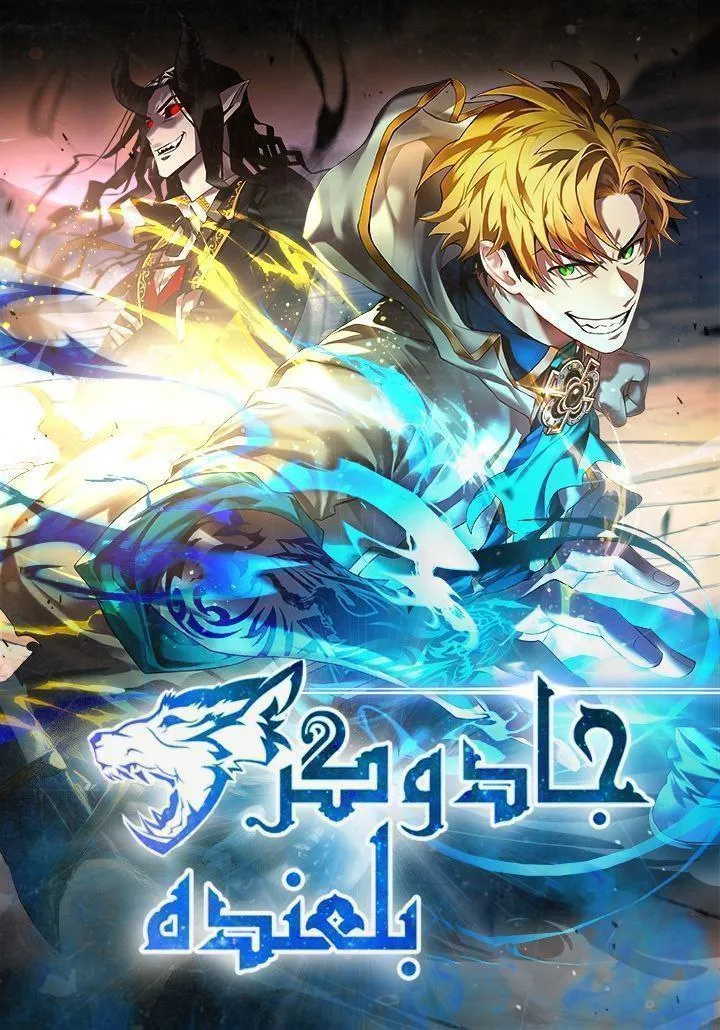 جادوگر بلعنده استعداد