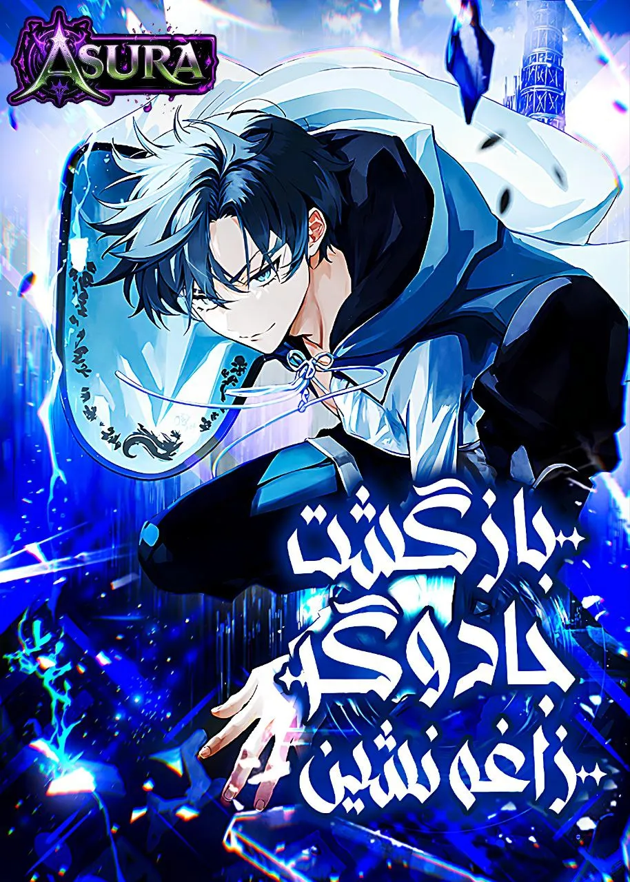 بازگشت جادوگر زاغه نشین