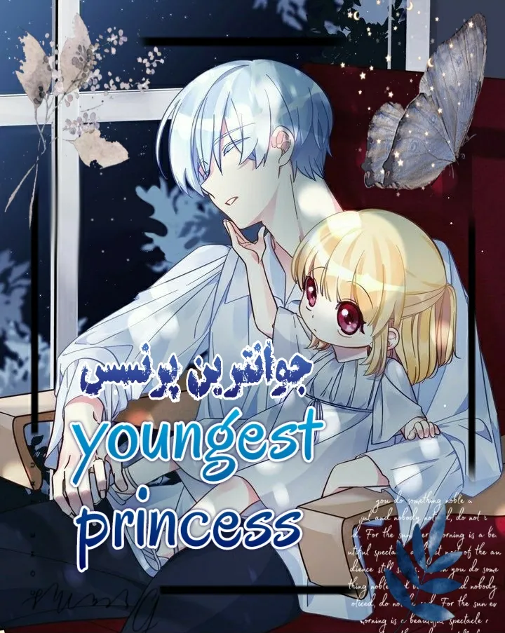 جوان‌ترین پرنسس