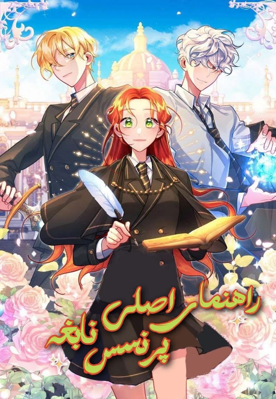 راهنمای اصلی پرنسس نابغه