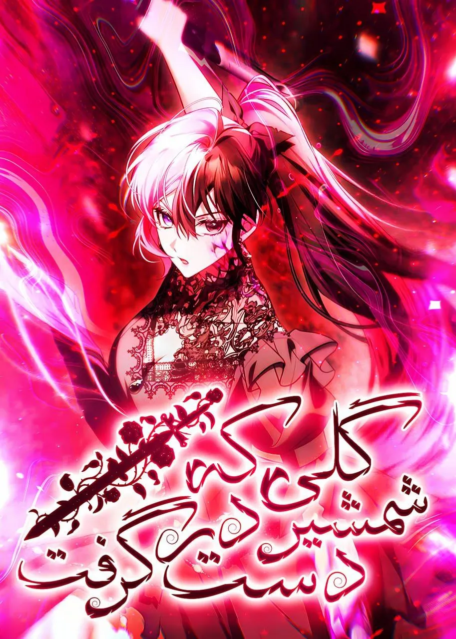 گلی که شمشیر در دست گرفت