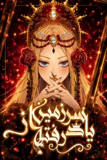 سرزمین فراموش شده