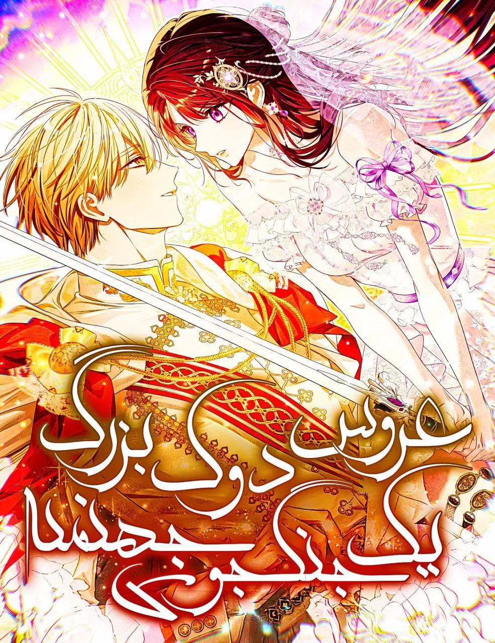 عروس دوک بزرگ یک جنگجوی جهنمیه!