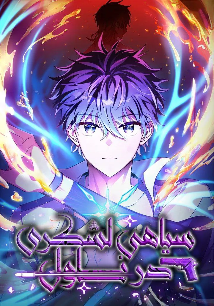 سیاهی لشکری در ناول