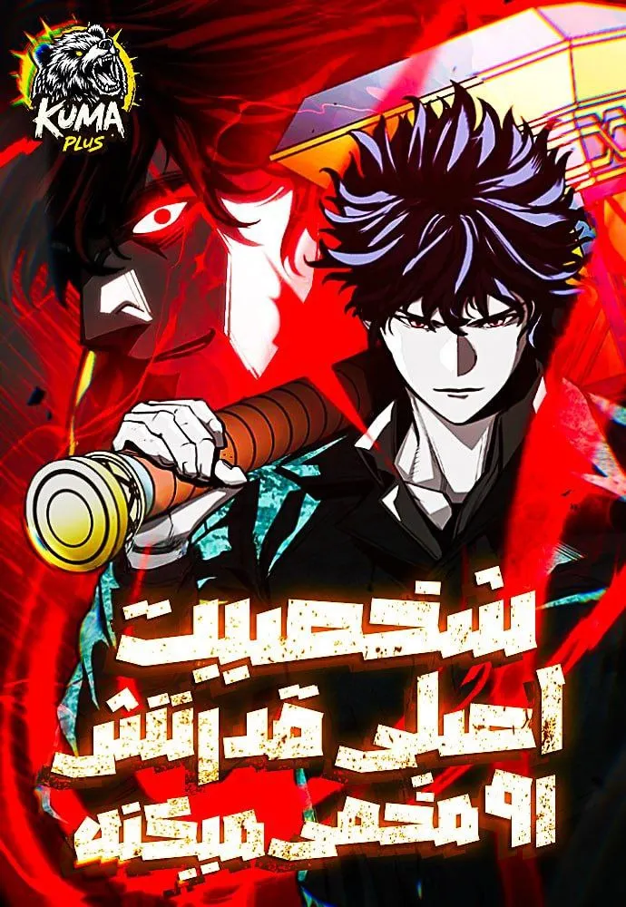 شخصیت اصلی قدرتش رو مخفی میکنه