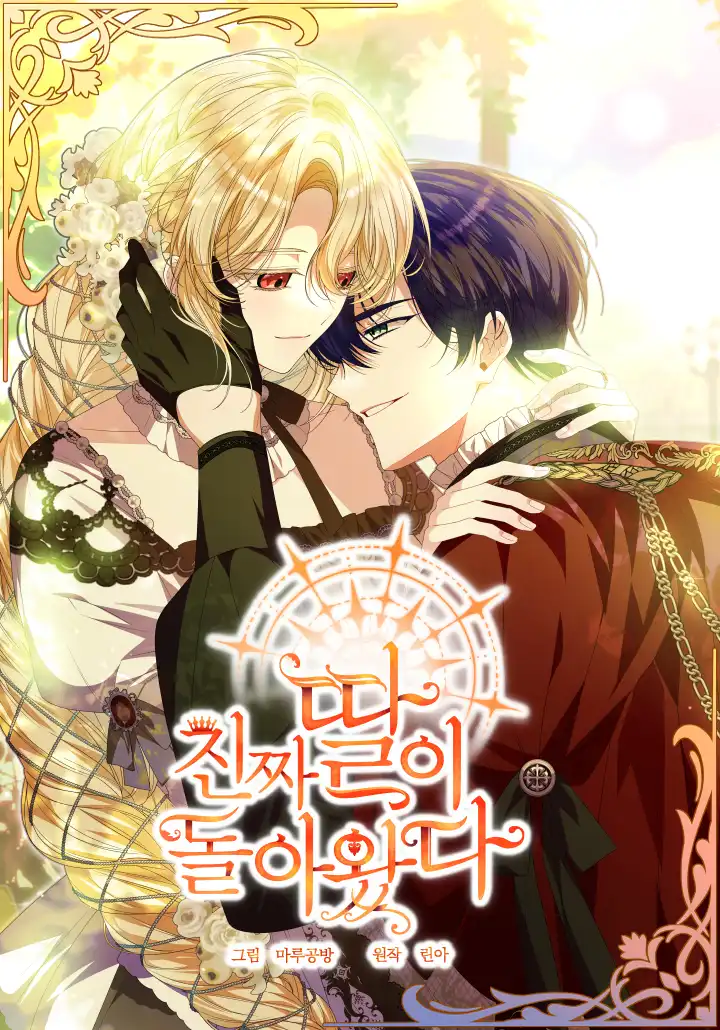 بازگشت دختر واقعی