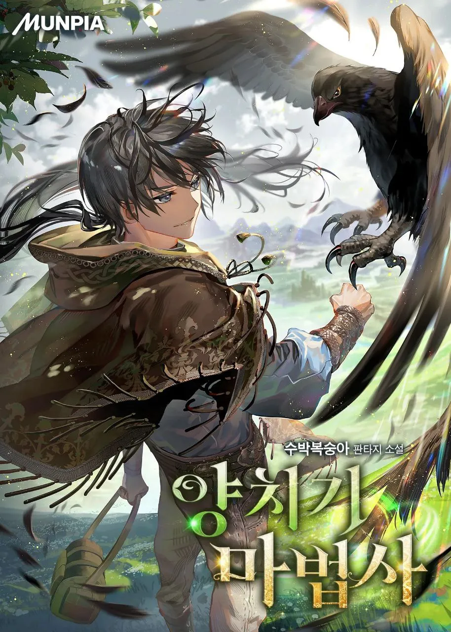 چوپان جادوگر