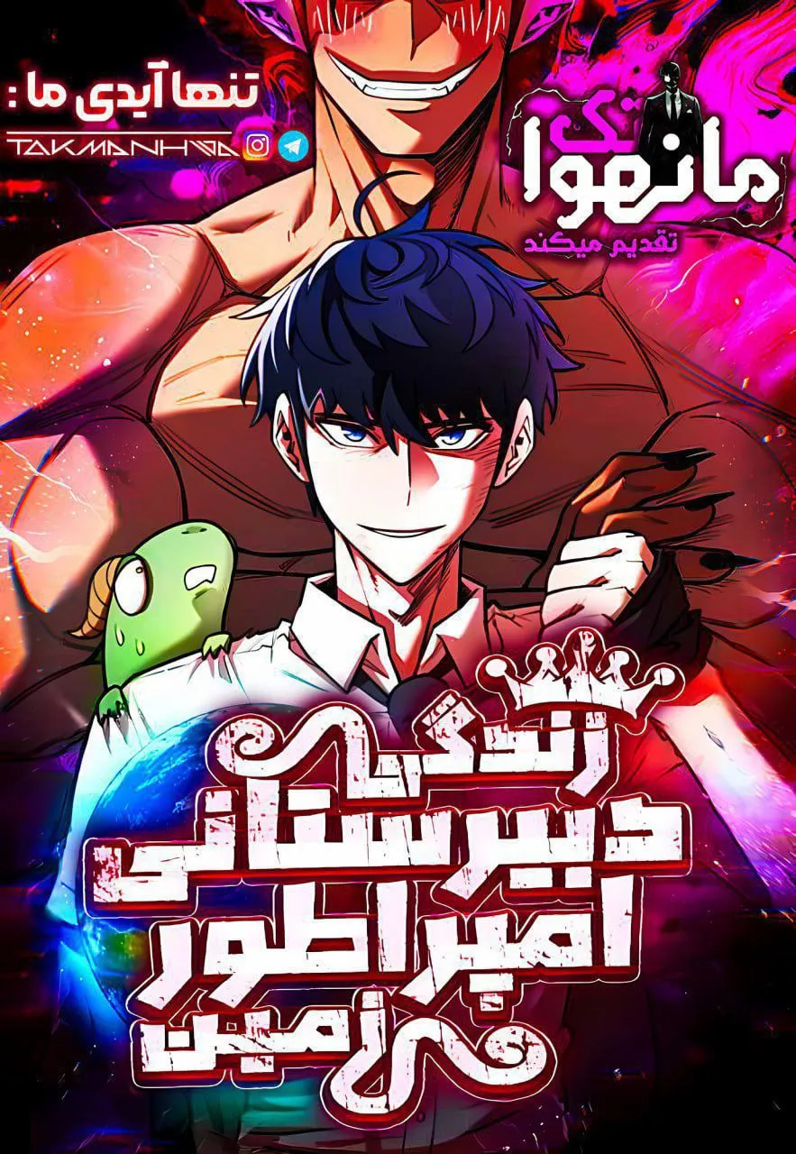 زندگی دبیرستانی امپراطور زمین